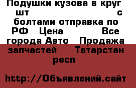 Подушки кузова в круг 18 шт. Toyota Land Cruiser-80 с болтами отправка по РФ › Цена ­ 9 500 - Все города Авто » Продажа запчастей   . Татарстан респ.